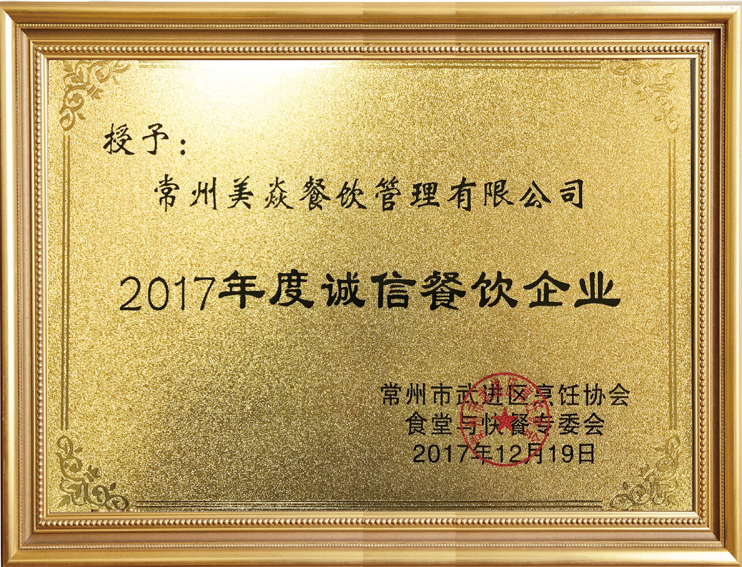 2017年度誠信餐飲企業
