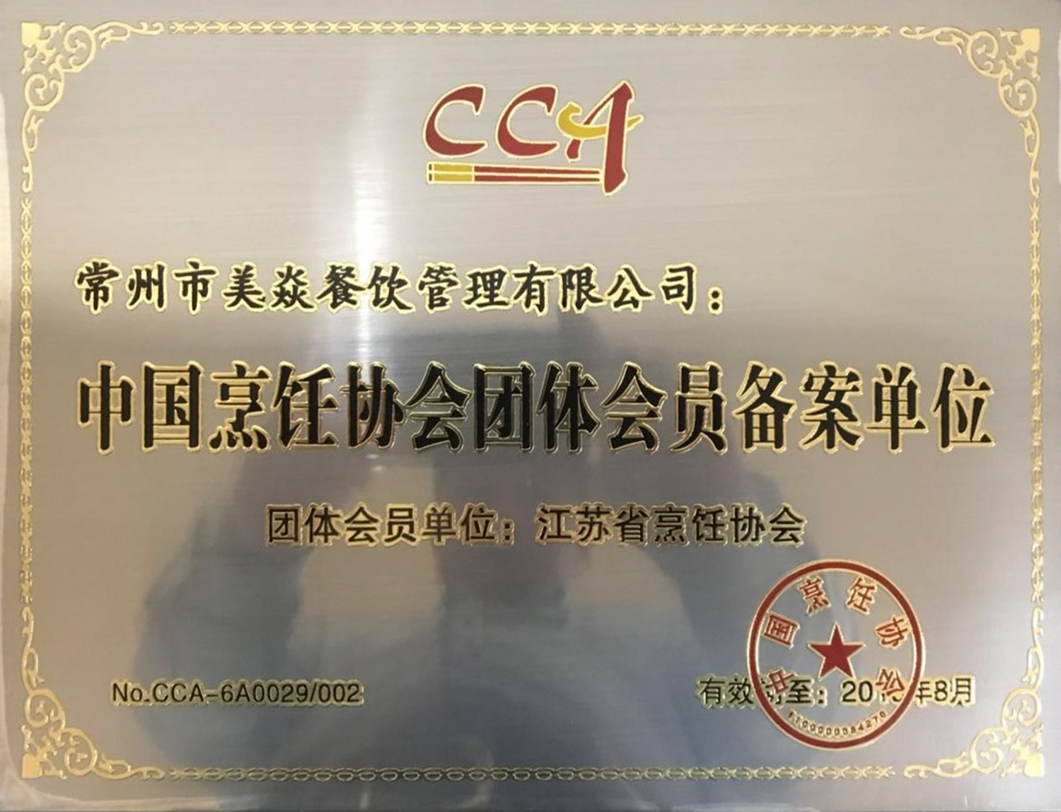 中國烹飪協會團體會員備案單位