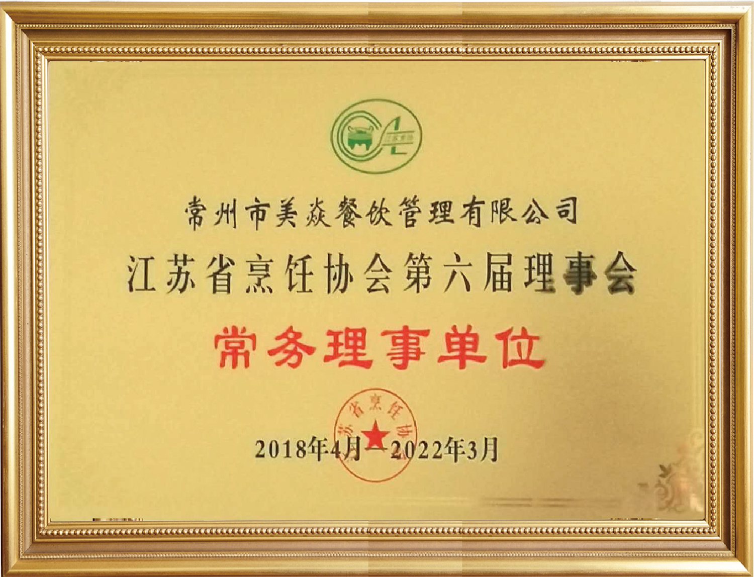 江蘇省烹飪協會第六屆理事會常務理事單位