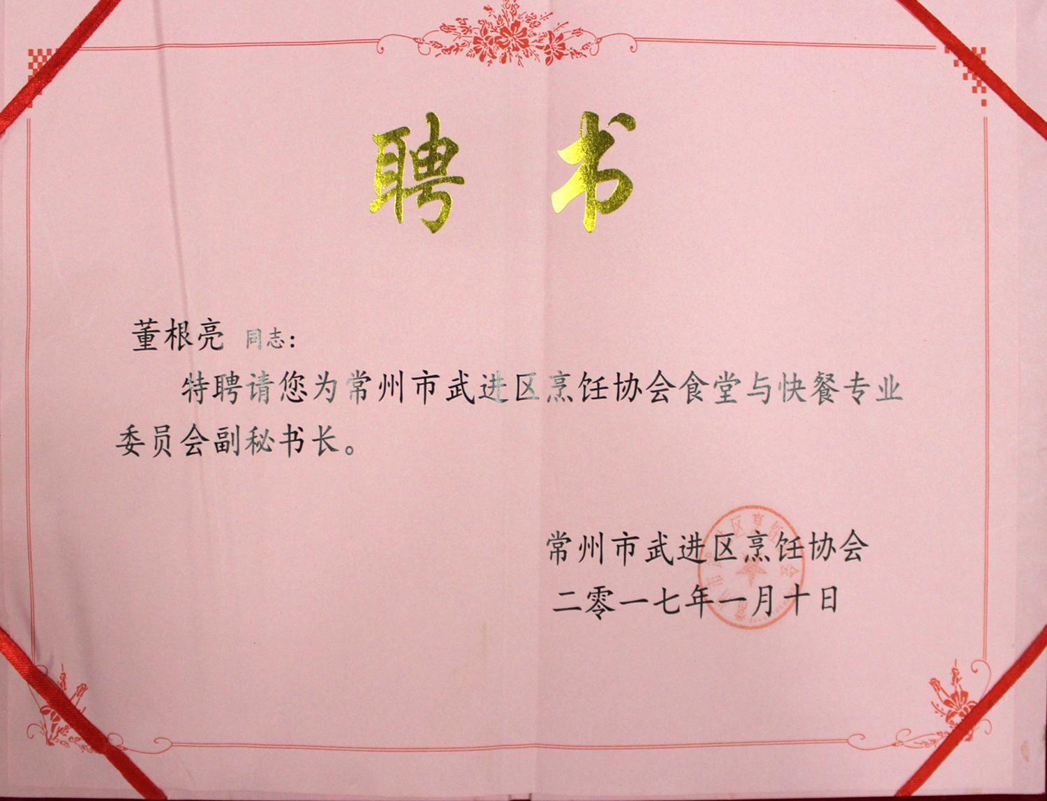 常州市五級去烹飪協會副秘書長