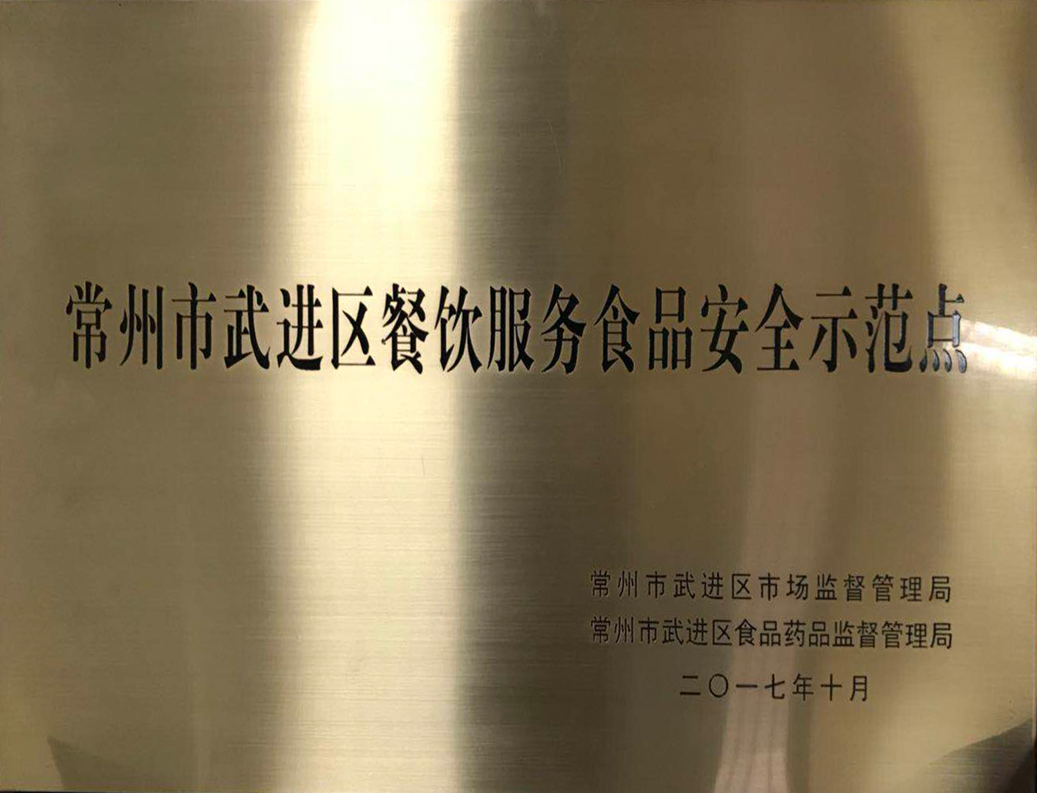 常州市武進區餐飲服務食品安全示范點